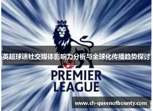 英超球迷社交媒体影响力分析与全球化传播趋势探讨