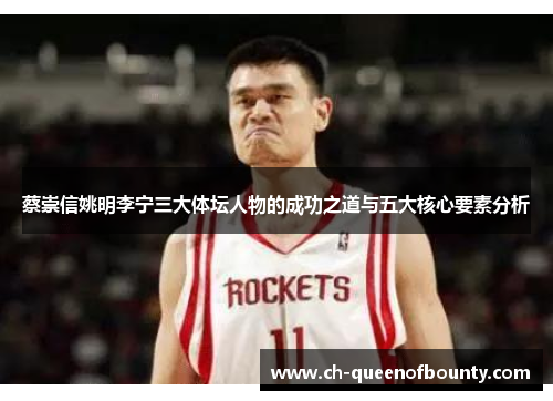 蔡崇信姚明李宁三大体坛人物的成功之道与五大核心要素分析