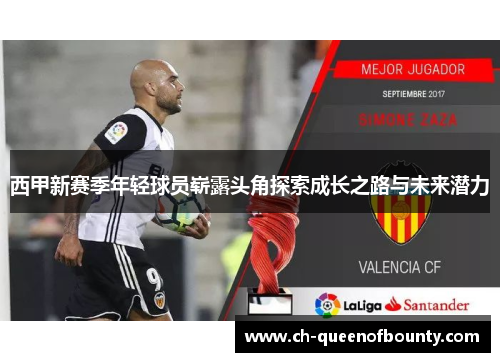 西甲新赛季年轻球员崭露头角探索成长之路与未来潜力