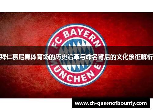 拜仁慕尼黑体育场的历史沿革与命名背后的文化象征解析