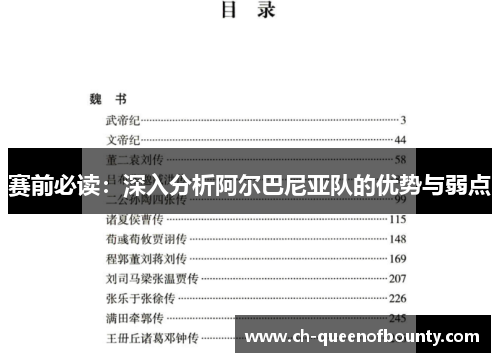 赛前必读：深入分析阿尔巴尼亚队的优势与弱点