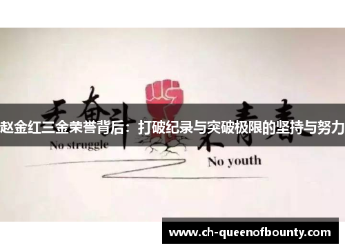 赵金红三金荣誉背后：打破纪录与突破极限的坚持与努力