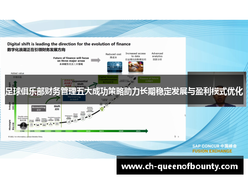 足球俱乐部财务管理五大成功策略助力长期稳定发展与盈利模式优化