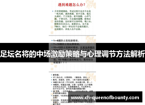 足坛名将的中场激励策略与心理调节方法解析