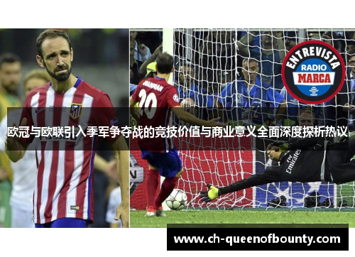 欧冠与欧联引入季军争夺战的竞技价值与商业意义全面深度探析热议