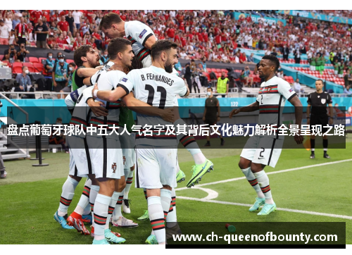盘点葡萄牙球队中五大人气名字及其背后文化魅力解析全景呈现之路