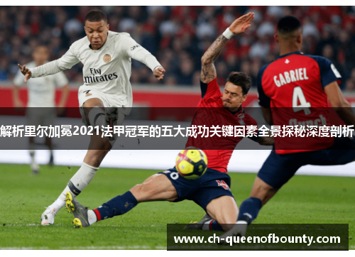 解析里尔加冕2021法甲冠军的五大成功关键因素全景探秘深度剖析