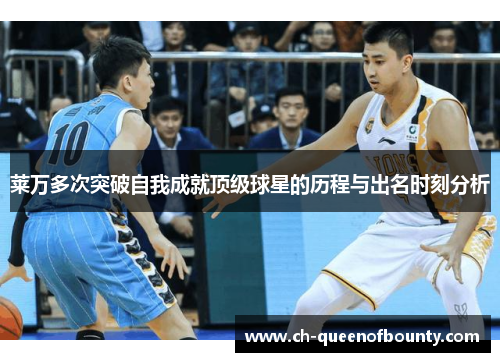 莱万多次突破自我成就顶级球星的历程与出名时刻分析