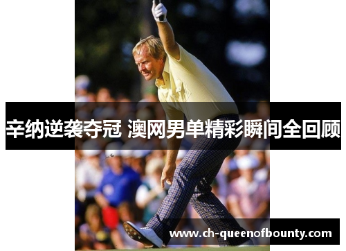 辛纳逆袭夺冠 澳网男单精彩瞬间全回顾