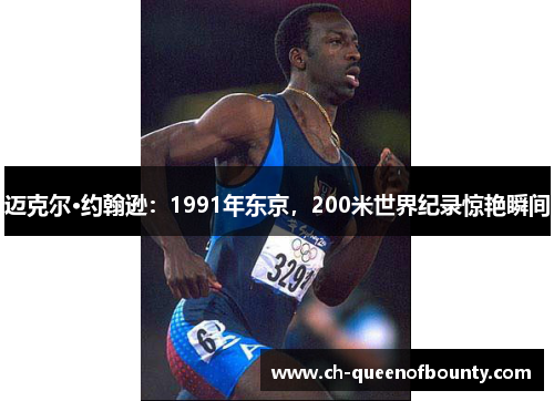 迈克尔·约翰逊：1991年东京，200米世界纪录惊艳瞬间