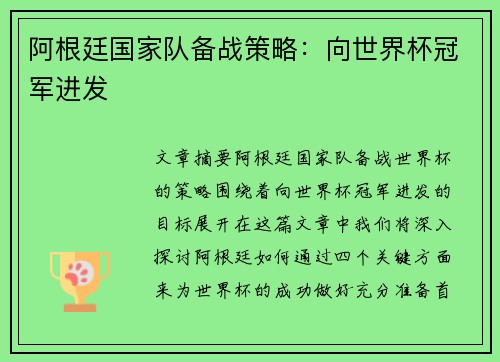 阿根廷国家队备战策略：向世界杯冠军进发