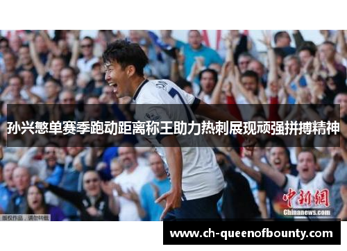 孙兴慜单赛季跑动距离称王助力热刺展现顽强拼搏精神