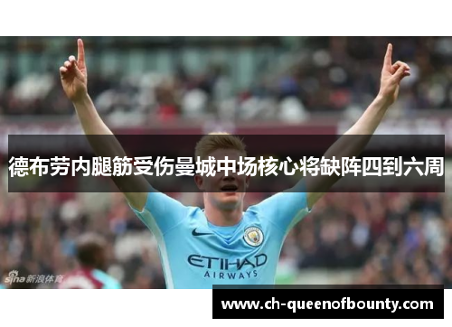 德布劳内腿筋受伤曼城中场核心将缺阵四到六周