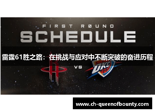 雷霆61胜之路：在挑战与应对中不断突破的奋进历程