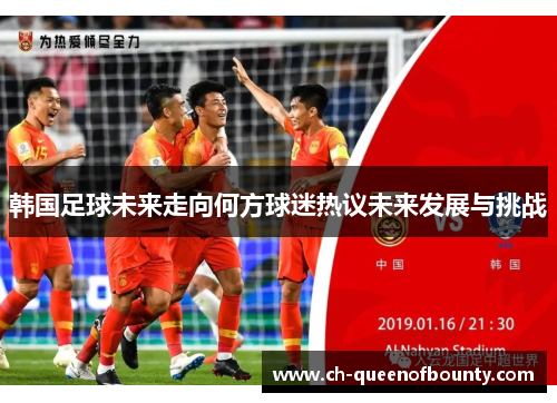 韩国足球未来走向何方球迷热议未来发展与挑战