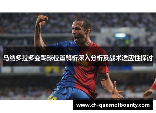 马纳多拉多变踢球位置解析深入分析及战术适应性探讨