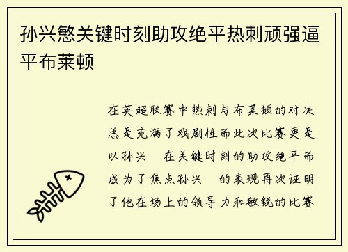 孙兴慜关键时刻助攻绝平热刺顽强逼平布莱顿