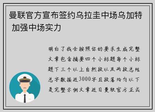 曼联官方宣布签约乌拉圭中场乌加特 加强中场实力