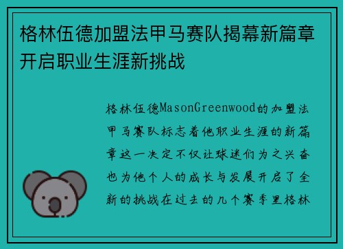 格林伍德加盟法甲马赛队揭幕新篇章开启职业生涯新挑战