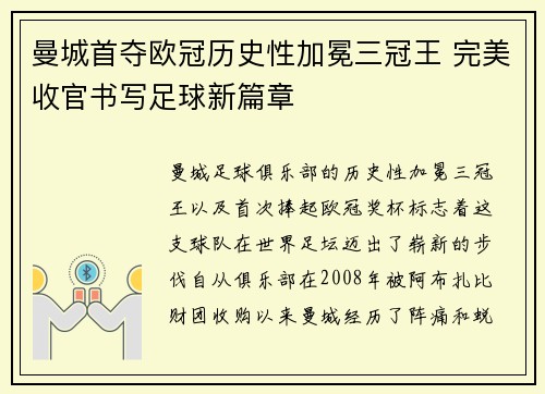 曼城首夺欧冠历史性加冕三冠王 完美收官书写足球新篇章