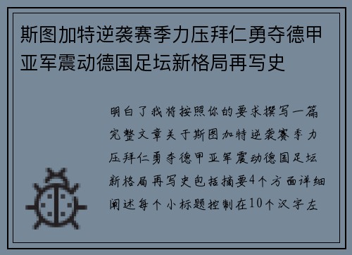 斯图加特逆袭赛季力压拜仁勇夺德甲亚军震动德国足坛新格局再写史