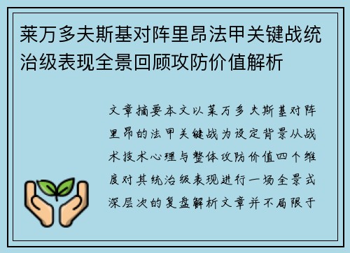 莱万多夫斯基对阵里昂法甲关键战统治级表现全景回顾攻防价值解析